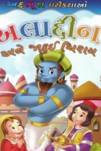 ALADIN ANE JADUI CHIRAG