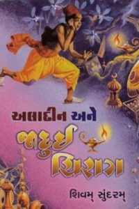 ALADIN ANE JADUI CHIRAG