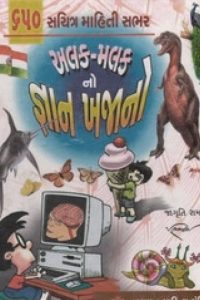 ALAK MALAKNO GYAN KHAJANO