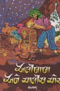 ALIBABA ANE CHALIS CHOR (GURJAR)