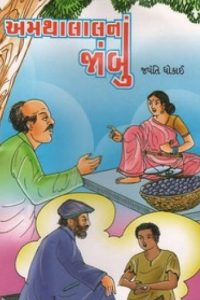 AMATHALAL NA JAMBU
