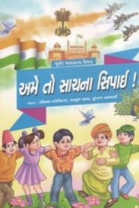 AME TO SACHNA SIPAHI