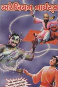 ARABIAN NIGHTS (SAHITYA SANGAM)