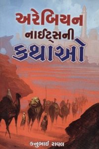 ARABIAN NIGHTSNI KATHAO (LAXMI)