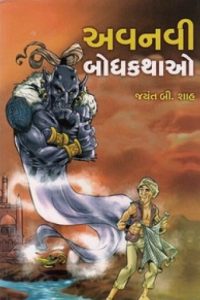 AVANAVI BODHKATHAO