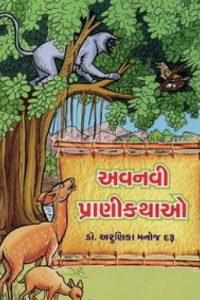 AVANAVI PRANIKATHAO (GURJAR)