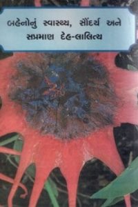 BAHENONU SWASTHYA SONDARYA ANE SAPRAMAN DEH-LALITYA