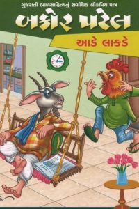 BAKOR PATEL AADE LAKDE