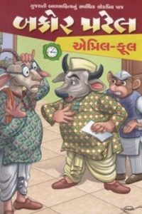 BAKOR PATEL APRIL FOOL
