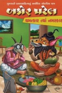 BAKOR PATEL CHAMATKAR TYA NAMASKAR