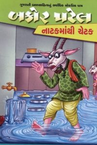 BAKOR PATEL NATAKMATHI CHETAK