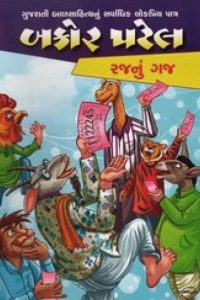BAKOR PATEL RAJNU GAJ