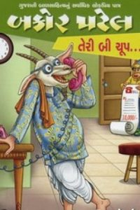 BAKOR PATEL TERI BI CHUP