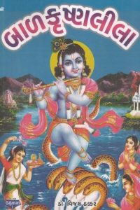 BAL KRISHNALILA (GAJANAN)