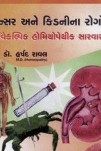 CENCER & KIDNEYNA ROGONI VAIKILPIK HOMEOPATHIC SARVARO
