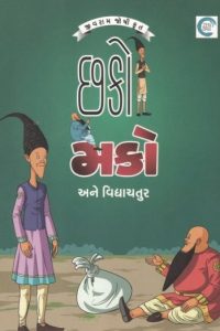 CHAKO MAKO ANE VIDHYACHATUR