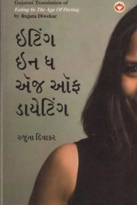 EATING IN THE AGE OF DIETING (GUJARATI)