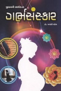 GARBHASANSKAR (AVANIKA)