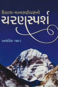 KAILASH MANSAROVARNO CHARANSPARSH
