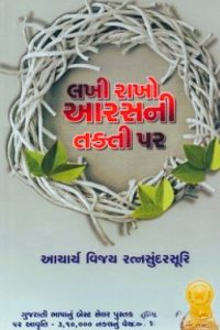LAKHI RAKHO ARASNI TAKTI PAR