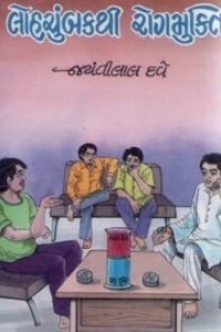 LOHACHUMBUK THI ROGMUKTI