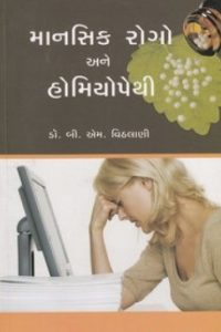 MANASIK ROGO ANE HOMEOPATHY