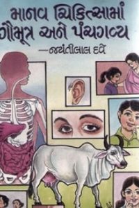 MANAV CHIKISTAMA GAUMUTRA AND PANCHGAVYA