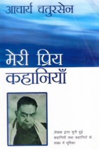 MERI PRIYA KAHANIYAN AACHARYA CHATURSEN