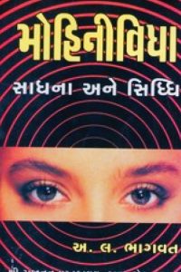 MOHINIVIDYA SADHANA ANE SIDDHI