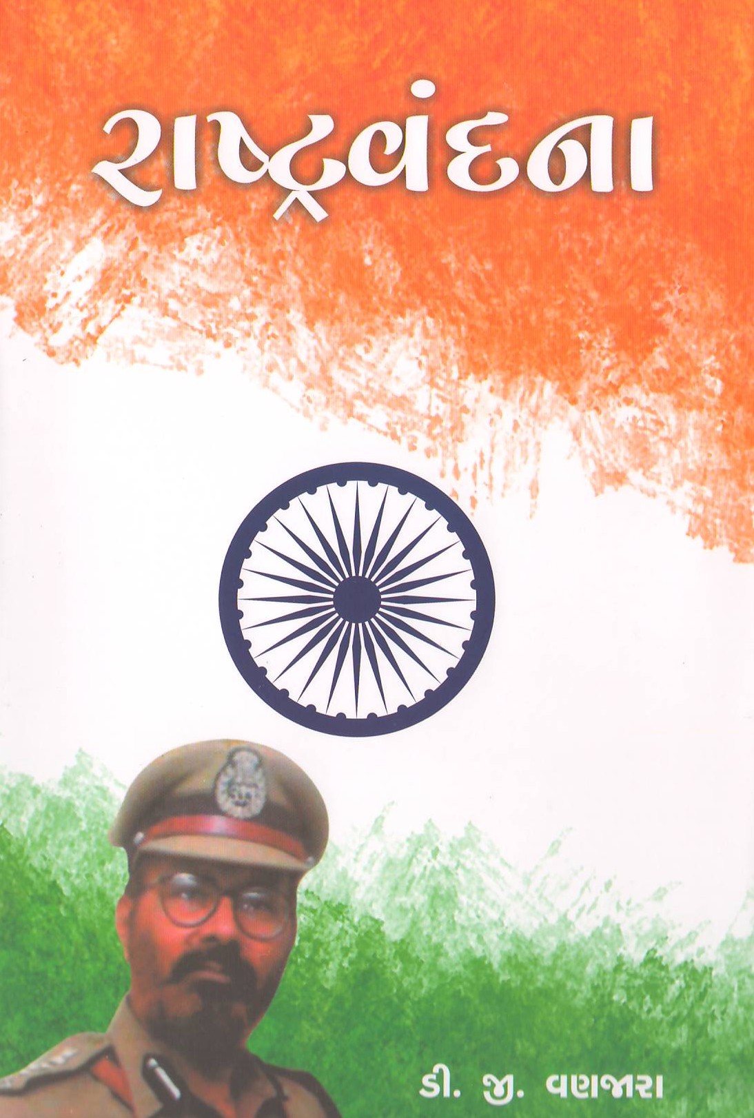 RASHTRAVANDANA