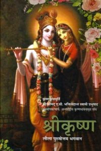 SHRI KRUSHNA LILA PURSHOTTAM BHAGVAN