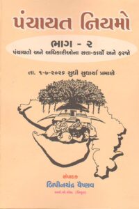 PANCHAYAT NIYAMO BHAG - 2