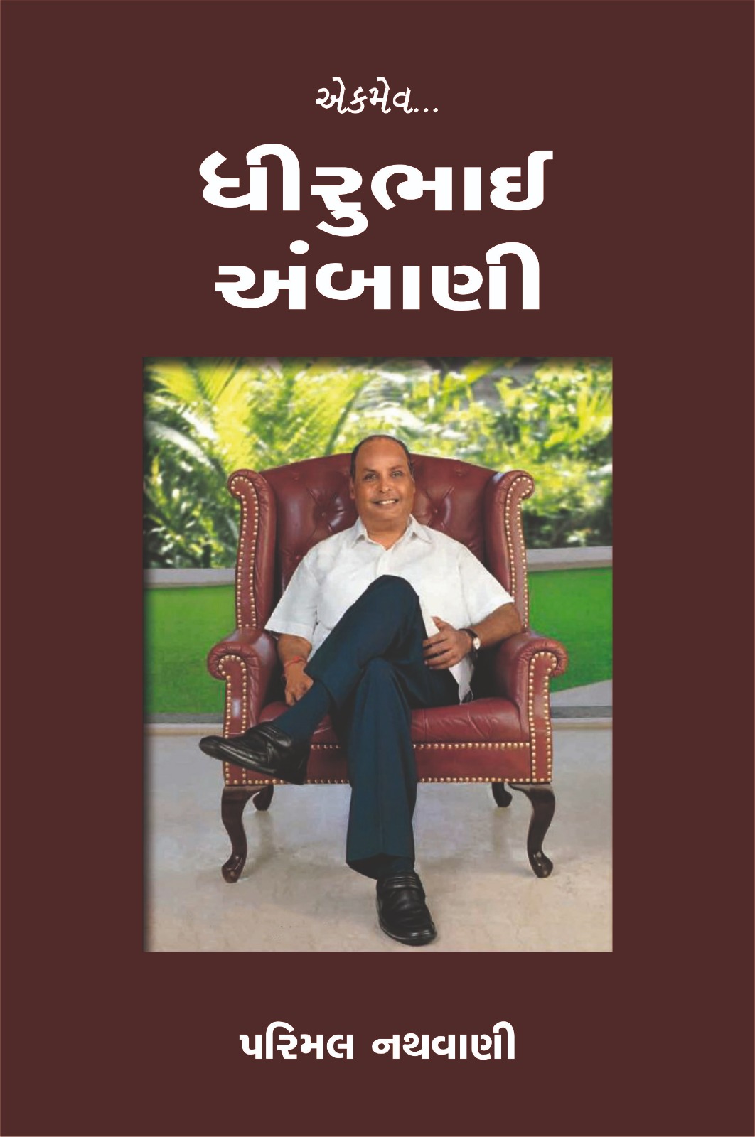 Ekmev... Dhirubhai Ambani (Gujarati)