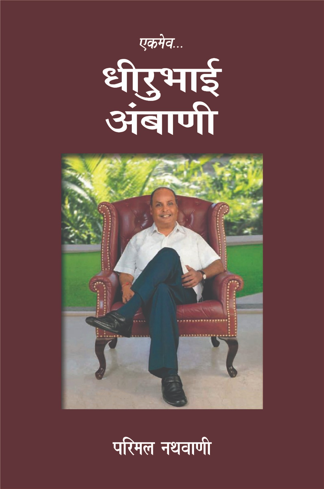 Ekmev Dhirubhai Ambani (Hindi)