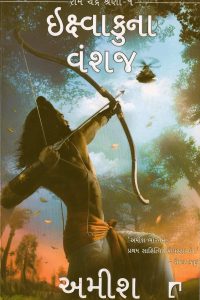 IKSHVAKUNA VANSHAJ